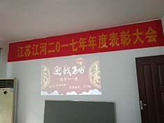 江蘇江河機(jī)械2017年年度表彰大會完美落幕