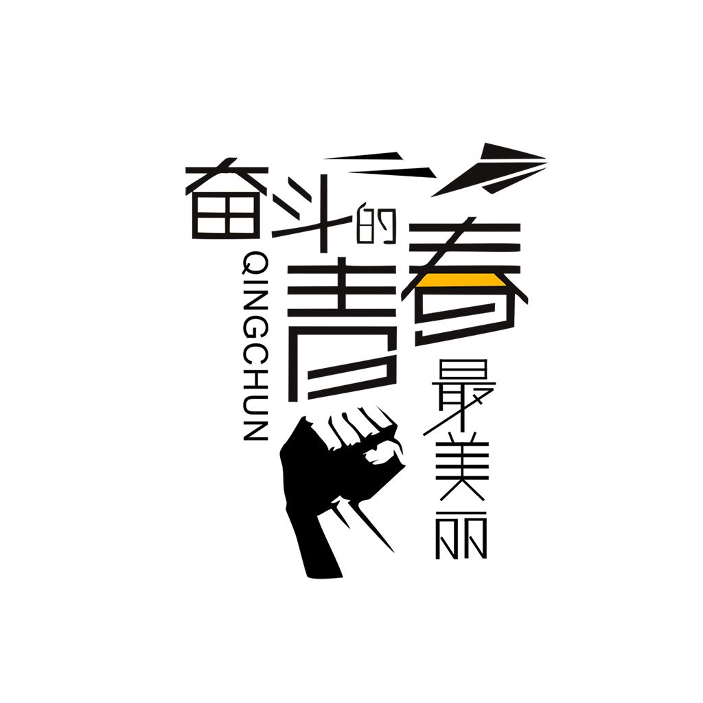 江蘇江河的同事們：要幸福就要奮斗！