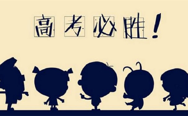 江蘇江河提醒您：高考第一天即將結(jié)束，調(diào)整心態(tài)迎接第二天高考