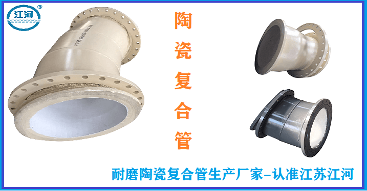 耐磨陶瓷復(fù)合管生產(chǎn)廠家-做產(chǎn)品可是說(shuō)一不二[江蘇江河]