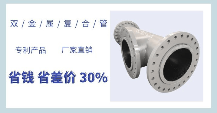 雙金屬耐磨復(fù)合管每米多重-這個(gè)公式你要的嗎？[江蘇江河]