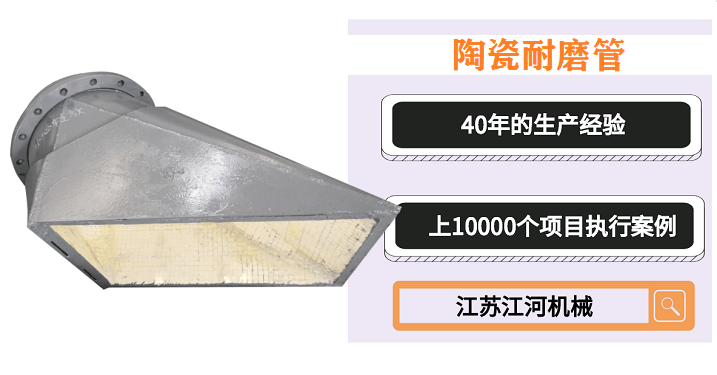 質(zhì)量好的陶瓷耐磨管道-當(dāng)之無(wú)愧的經(jīng)驗(yàn)廠家[江蘇江河]