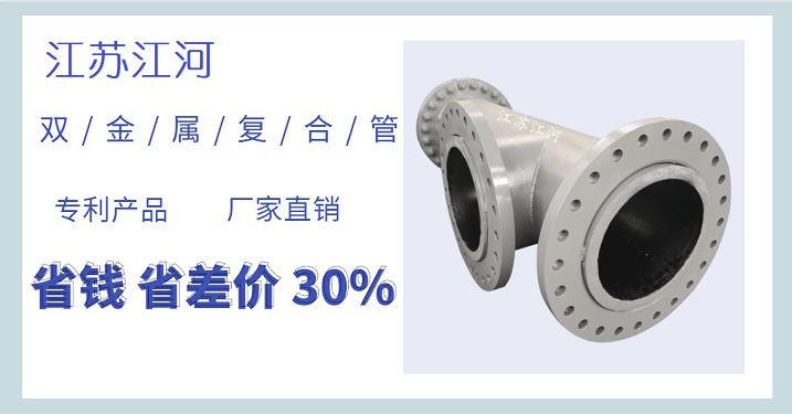 內(nèi)襯高鉻雙金屬?gòu)?fù)合管-源頭獨(dú)一廠家[江蘇江河]