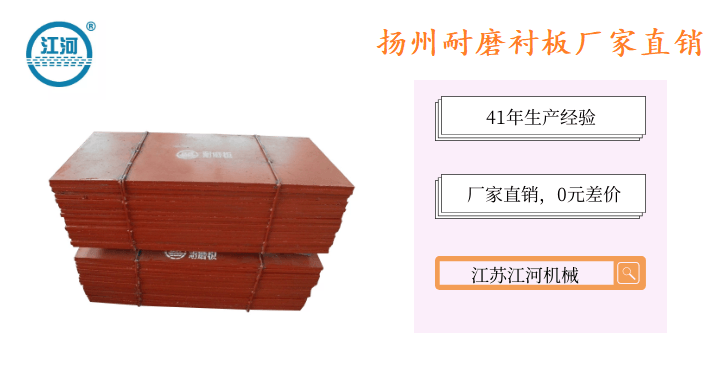 揚(yáng)州耐磨襯板廠家直銷-不容錯(cuò)過(guò)的熱門廠家[江蘇江河]
