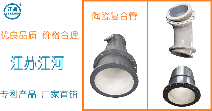 陶瓷內襯耐磨管廠家供應-性價比高,包君滿意[江河]