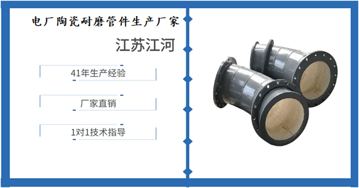 電廠陶瓷耐磨管件生產(chǎn)廠家-靜待春暖花開(kāi)[江河]