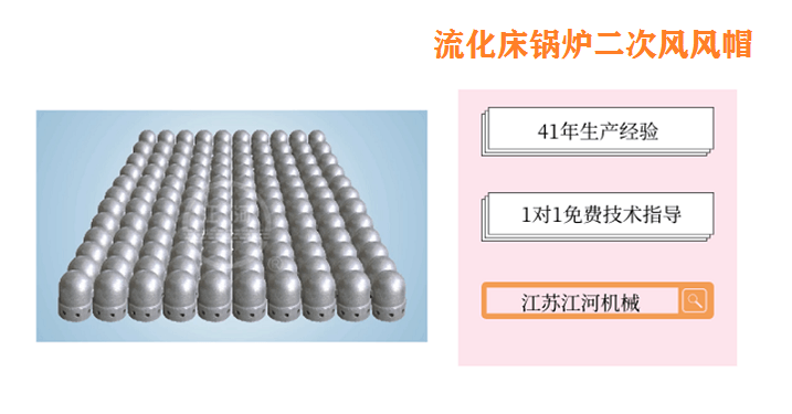 流化床鍋爐二次風風帽-共克時艱,早日團聚[江河]