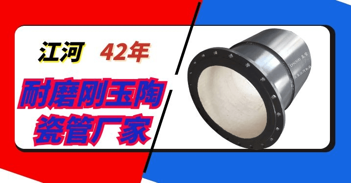 耐磨剛玉陶瓷復合管-已經復工[江河]