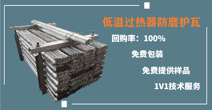 低溫過熱器防磨護瓦-品牌廠家名不虛傳[江河]