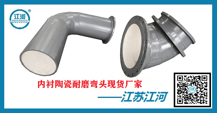 內襯陶瓷耐磨彎頭現(xiàn)貨-以備不時之需[江河]
