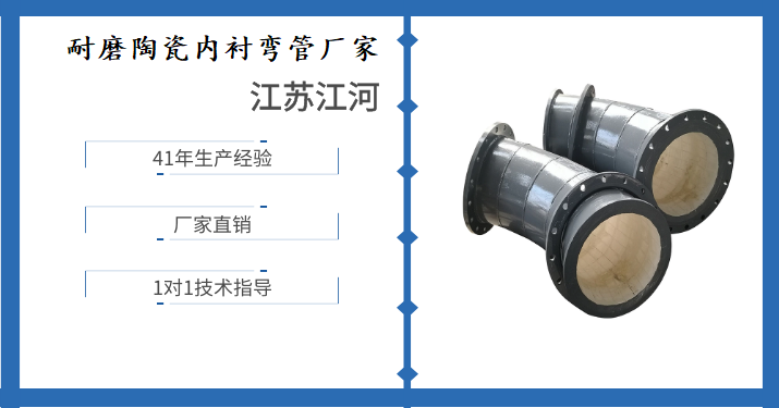 耐磨陶瓷內襯彎管廠家-熱門合作廠家口口相傳[江河]
