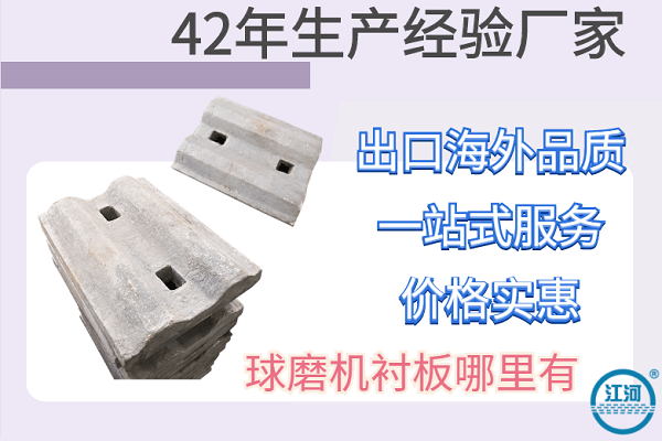 球磨機(jī)襯板哪里有-好品質(zhì)驗(yàn)貨無(wú)憂[江河]