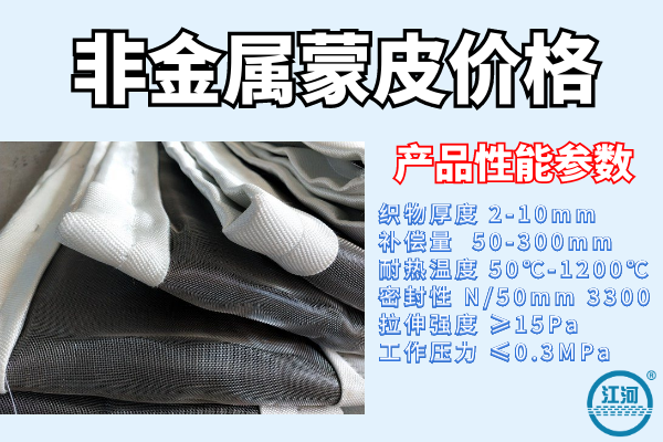 非金屬蒙皮價格和什么有關-多種參數(shù)決定價格[江河]