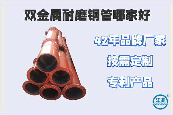 雙金屬耐磨鋼管哪家好-42年品牌,電廠、鋼廠可選[江河]