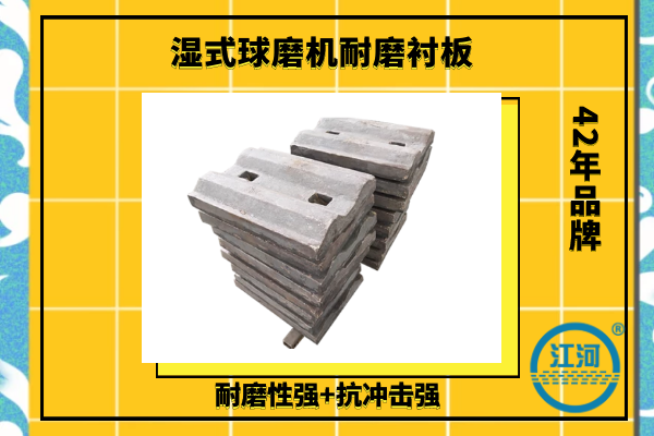 濕式球磨機(jī)耐磨襯板材質(zhì)-耐磨耐腐蝕-延長(zhǎng)使用壽命[江河]