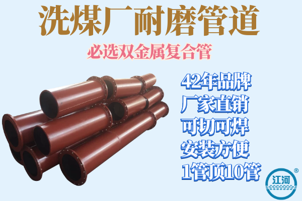 洗煤廠耐磨管道一米多少錢(qián)-免費(fèi)提供耐磨方案[江河]