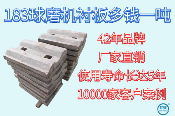 183球磨機(jī)襯板多錢(qián)一噸-42年品牌廠家報(bào)價(jià)[江河]