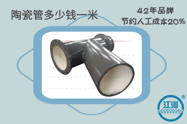 陶瓷管多少錢(qián)一個(gè)-節(jié)約維修成本30%-增強(qiáng)耐磨性能[江河]