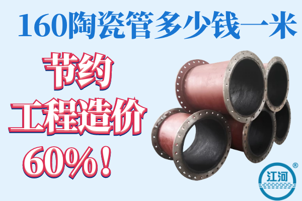 160陶瓷管多少錢(qián)一米-節(jié)約工程造價(jià)60%[江河]