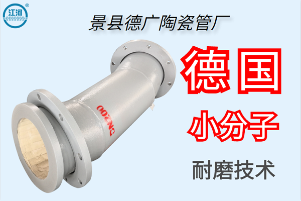 景縣德廣陶瓷管廠(chǎng)-德國(guó)小分子耐磨技術(shù)[江河]