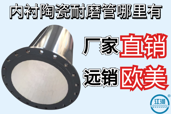 內襯陶瓷耐磨管哪里有