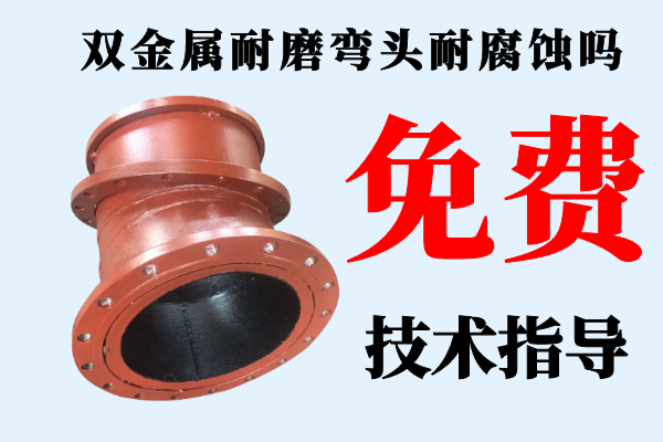 雙金屬耐磨彎頭耐腐蝕嗎-免費提供技術(shù)解答[江河]
