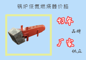 鍋爐低氮燃燒器價格-43年品牌廠家供應[江河]