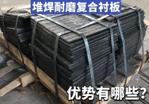堆焊耐磨復(fù)合襯板-優(yōu)勢(shì)有哪些？[江河]