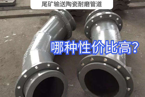 尾礦輸送陶瓷耐磨管道-哪種性價(jià)比高？