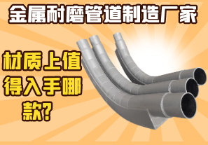 金屬耐磨管道制造廠家-材質(zhì)上值得入手哪款？