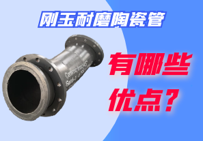 剛玉耐磨陶瓷管有哪些優(yōu)點？