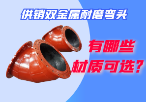 供銷雙金屬耐磨彎頭都有哪些材質(zhì)可選？