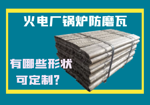 火電廠鍋爐防磨瓦-有哪些形狀可定制？