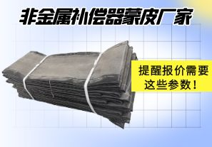 非金屬補(bǔ)償器蒙皮廠家提醒報(bào)價(jià)需要這些參數(shù)！