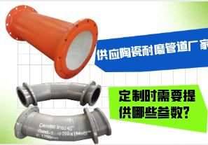 供應(yīng)陶瓷耐磨管道廠家-定制時需要提供哪些參數(shù)？[江河]