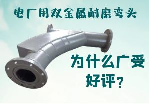 電廠用雙金屬耐磨彎頭為什么廣受好評？