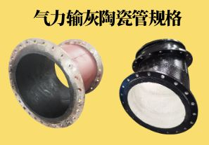 氣力輸灰陶瓷管規(guī)格可以做到多少？