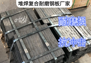 堆焊復合耐磨鋼板廠家定制生產[江河]