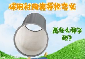 碳鋼襯陶瓷等徑彎頭是什么樣子的？