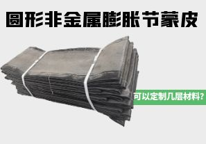 圓形非金屬膨脹節(jié)蒙皮可以定制幾層材料？