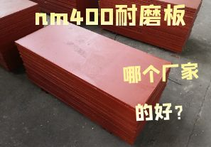nm400耐磨板哪個(gè)廠家的好？
