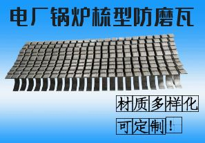 電廠鍋爐梳型防磨瓦-材質(zhì)多樣化可定制！[江河]