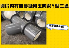 詢價(jià)內(nèi)襯自蔓延剛玉陶瓷Y型三通需要哪些參數(shù)？