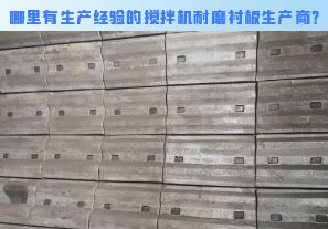 哪里有生產(chǎn)經(jīng)驗(yàn)的攪拌機(jī)耐磨襯板生產(chǎn)商？[江河]