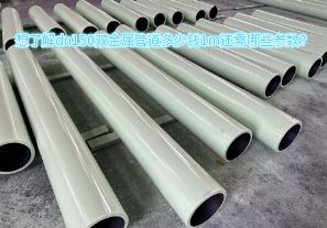 想了解dn150雙金屬管道多少錢1m還需哪些參數(shù)？