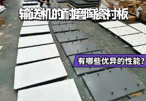 輸送機(jī)的耐磨陶瓷襯板有哪些優(yōu)異的性能？