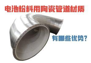 電池粉料用陶瓷管道材質(zhì)有哪些優(yōu)勢？